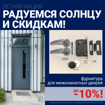 Скидки 10% на фурнитуру при покупке межкомнатных дверей!