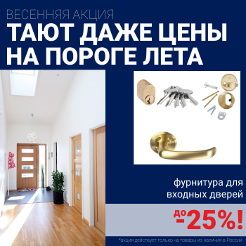 Скидки на фурнитуру для входных дверей!
