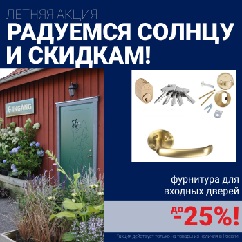 Скидки на финские входные двери!