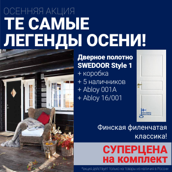 Суперскидка на комплект дверей Swedoor Style 1