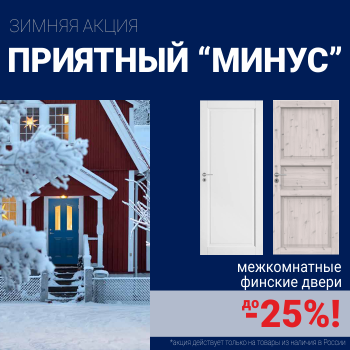 Финские межкомнатные двери со скидкой до 25%