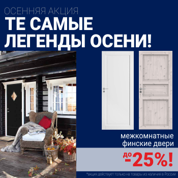 Финские межкомнатные двери со скидкой до 25%