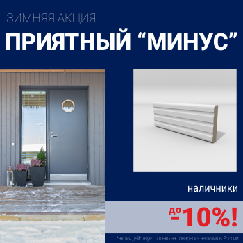 Скидка на наличники при покупке комплекта финских межкомнатных дверей