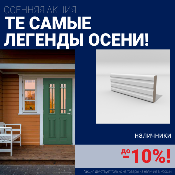 Скидка на наличники при покупке комплекта финских межкомнатных дверей