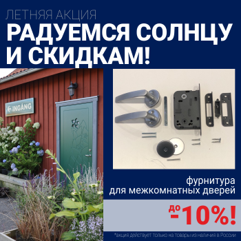 Скидки 10% на фурнитуру при покупке межкомнатных дверей!