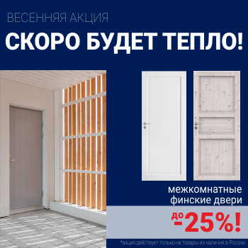 Финские межкомнатные двери со скидкой до 25%