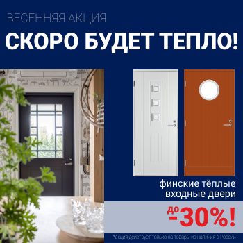Скидки на финские входные двери!