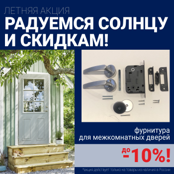 Скидки 10% на фурнитуру при покупке межкомнатных дверей!