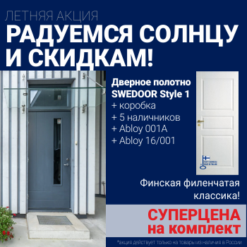 Суперскидка на комплект дверей Swedoor Style 1