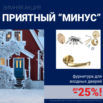 Скидки на фурнитуру для входных дверей!