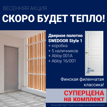 Суперскидка на комплект дверей Swedoor Style 1