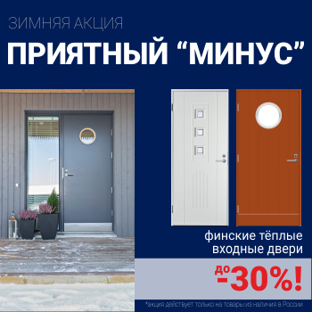 Скидки на финские входные двери!