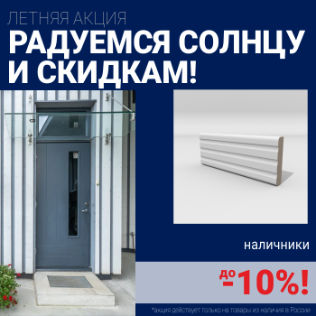 Скидка на наличники при покупке комплекта финских межкомнатных дверей
