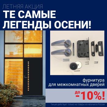 Скидки 10% на фурнитуру при покупке межкомнатных дверей!