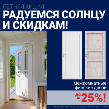 Финские межкомнатные двери со скидкой до 25%