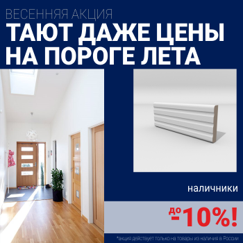 Скидка на наличники при покупке комплекта финских межкомнатных дверей