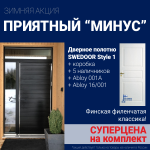 Суперскидка на комплект дверей Swedoor Style 1