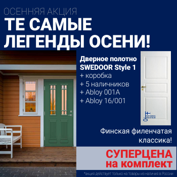 Суперскидка на комплект дверей Swedoor Style 1