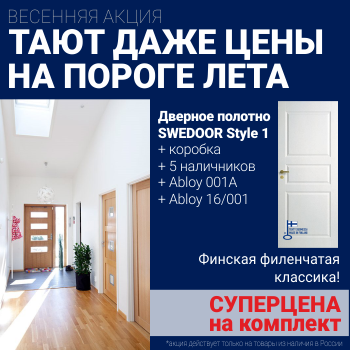 Суперскидка на комплект дверей Swedoor Style 1