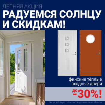 Скидки на финские входные двери!