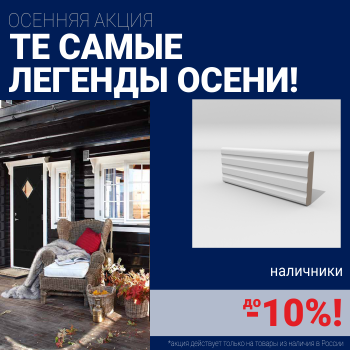 Скидка на наличники при покупке комплекта финских межкомнатных дверей