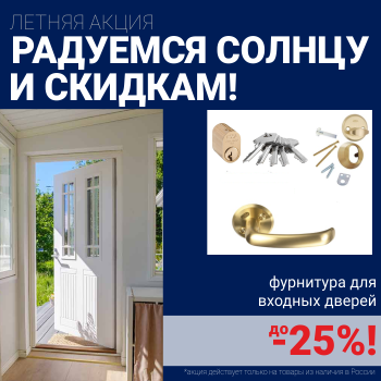 Скидки на фурнитуру для входных дверей!