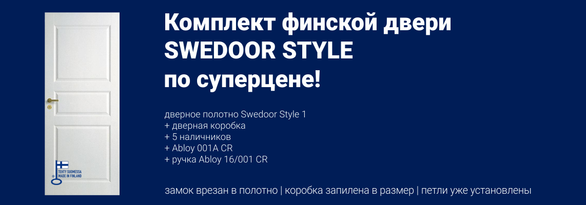 Суперскидка на комплект дверей Swedoor Style 1 Суперскидка на комплект дверей Swedoor Style 1