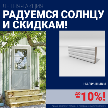 Скидка на наличники при покупке комплекта финских межкомнатных дверей
