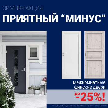 Финские межкомнатные двери со скидкой до 25%