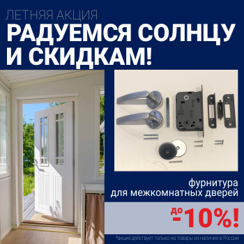 Скидки 10% на фурнитуру при покупке межкомнатных дверей!