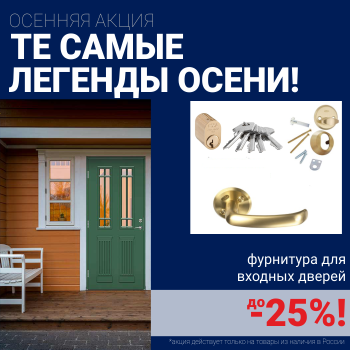 Скидки на фурнитуру для входных дверей!
