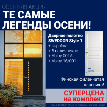 Суперскидка на комплект дверей Swedoor Style 1