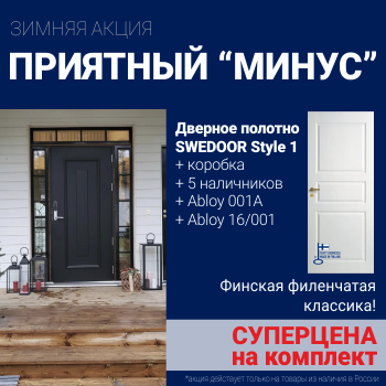 Суперскидка на комплект дверей Swedoor Style 1