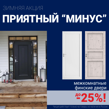 Финские межкомнатные двери со скидкой до 25%