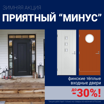 Скидки на финские входные двери!