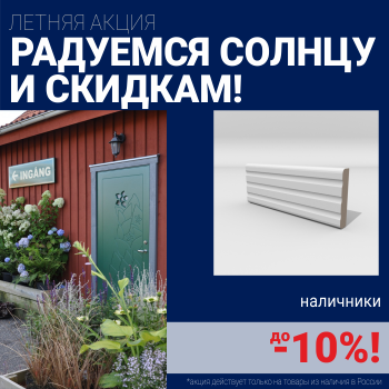 Скидка на наличники при покупке комплекта финских межкомнатных дверей