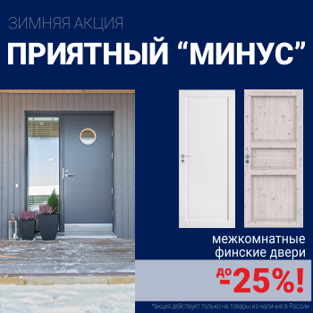Финские межкомнатные двери со скидкой до 25%