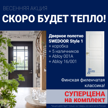 Суперскидка на комплект дверей Swedoor Style 1