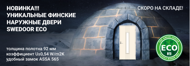 Самая-самая новинка от SWEDOOR!