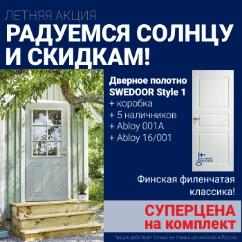 Суперскидка на комплект дверей Swedoor Style 1