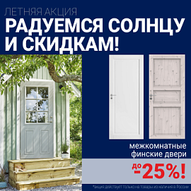 Финские межкомнатные двери со скидкой до 25%