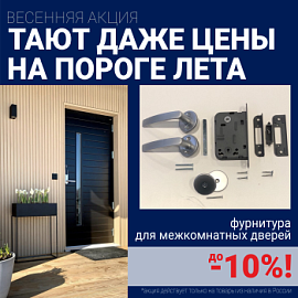 Скидки 10% на фурнитуру при покупке межкомнатных дверей!