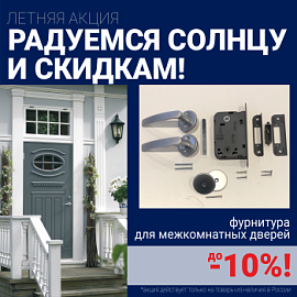 Скидки 10% на фурнитуру при покупке межкомнатных дверей!