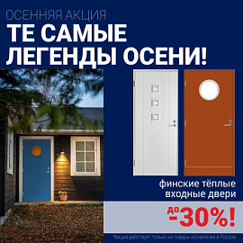 Скидки на фурнитуру для входных дверей!