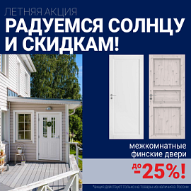 Финские межкомнатные двери со скидкой до 25%