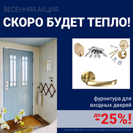 Скидки на фурнитуру для входных дверей!
