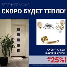 Скидки на фурнитуру для входных дверей!