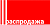 Распродажа остатков