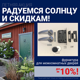 Скидки 10% на фурнитуру при покупке межкомнатных дверей!