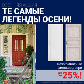 Финские межкомнатные двери со скидкой до 25%